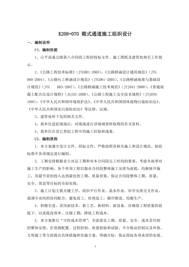 箱式通道施工组织设计.doc_第1页