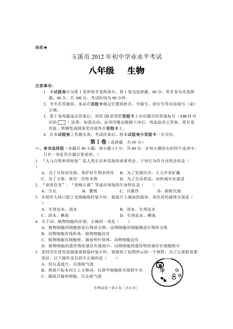 2012年云南省玉溪市初中学业水平考试.doc_第1页