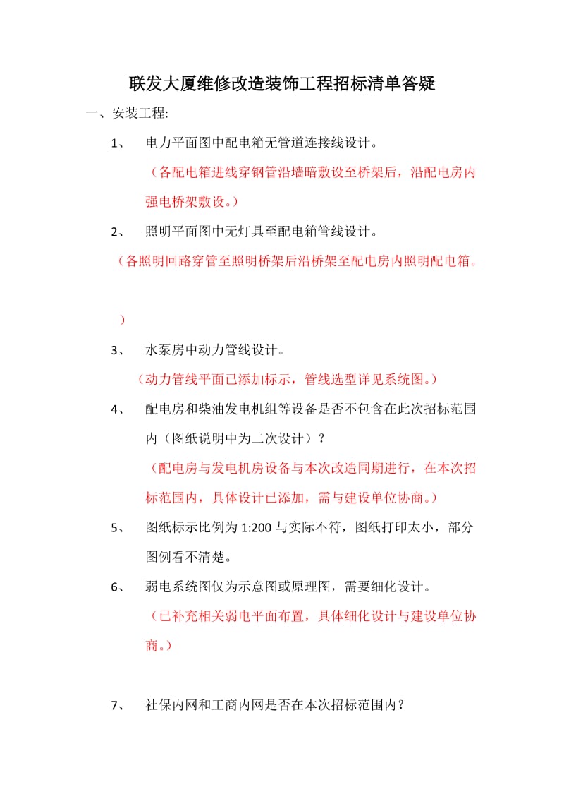 装饰工程招标清单答疑.doc_第1页