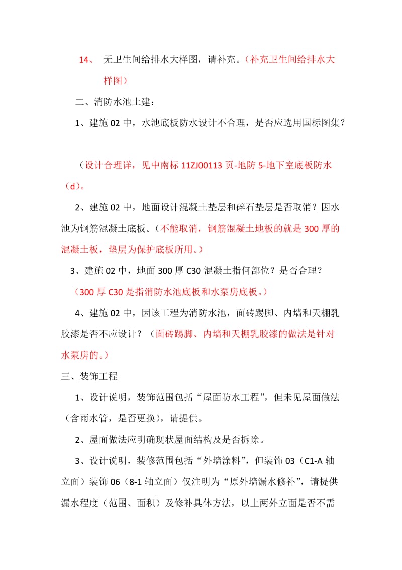 装饰工程招标清单答疑.doc_第3页