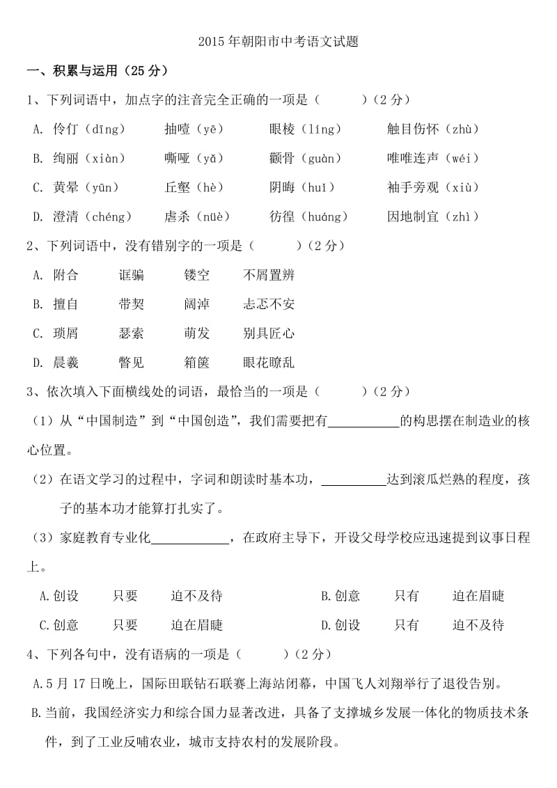 2015年辽宁省朝阳市中考语文真题及答案.doc_第1页