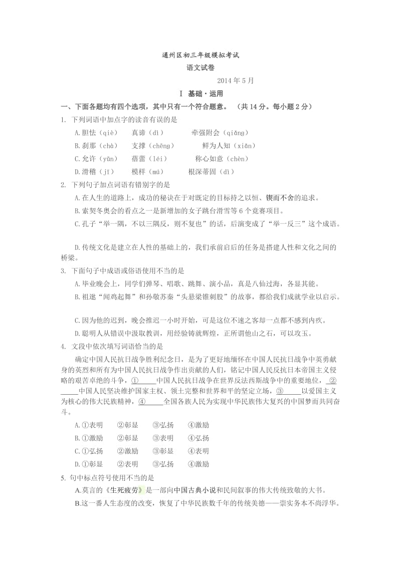 2014北京初三语文一模题-通州.docx_第1页