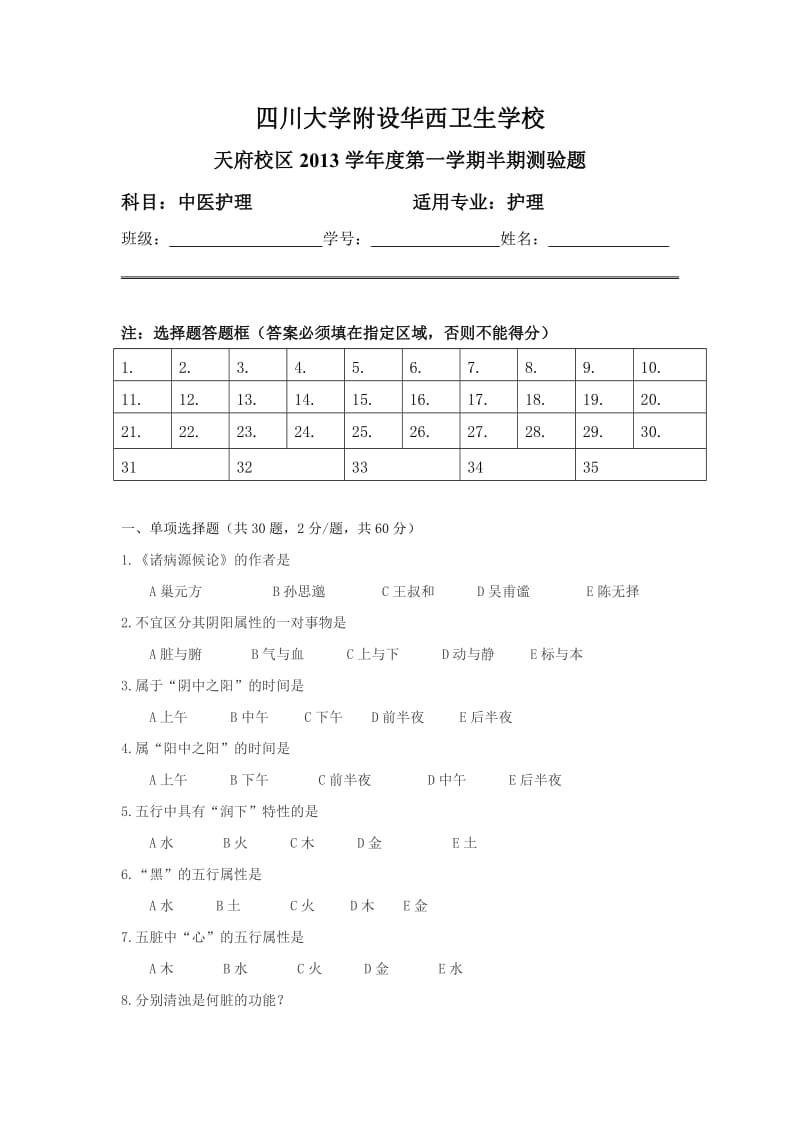 中医护理期中考试试卷.doc_第1页