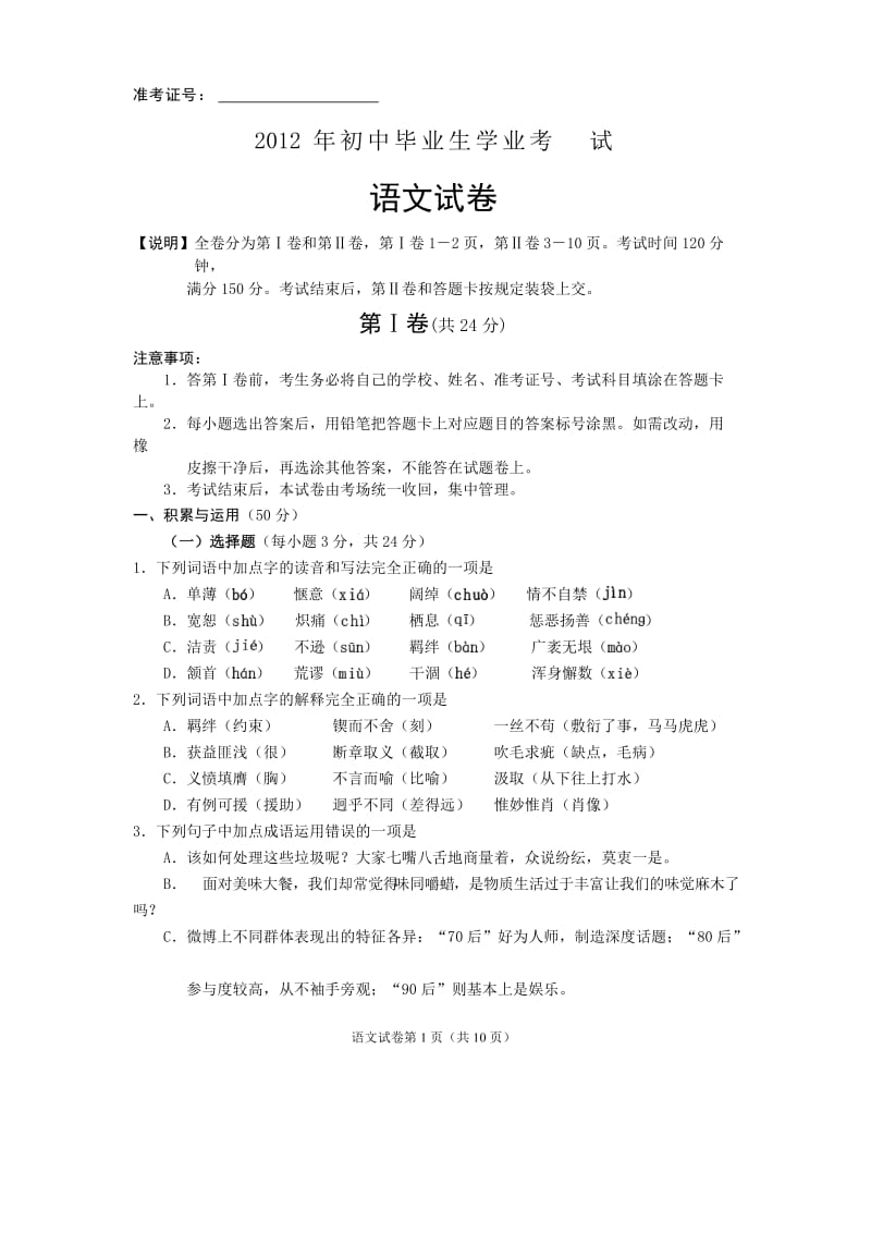 2012年初中毕业生学业及升学考试语文及答案.doc_第1页