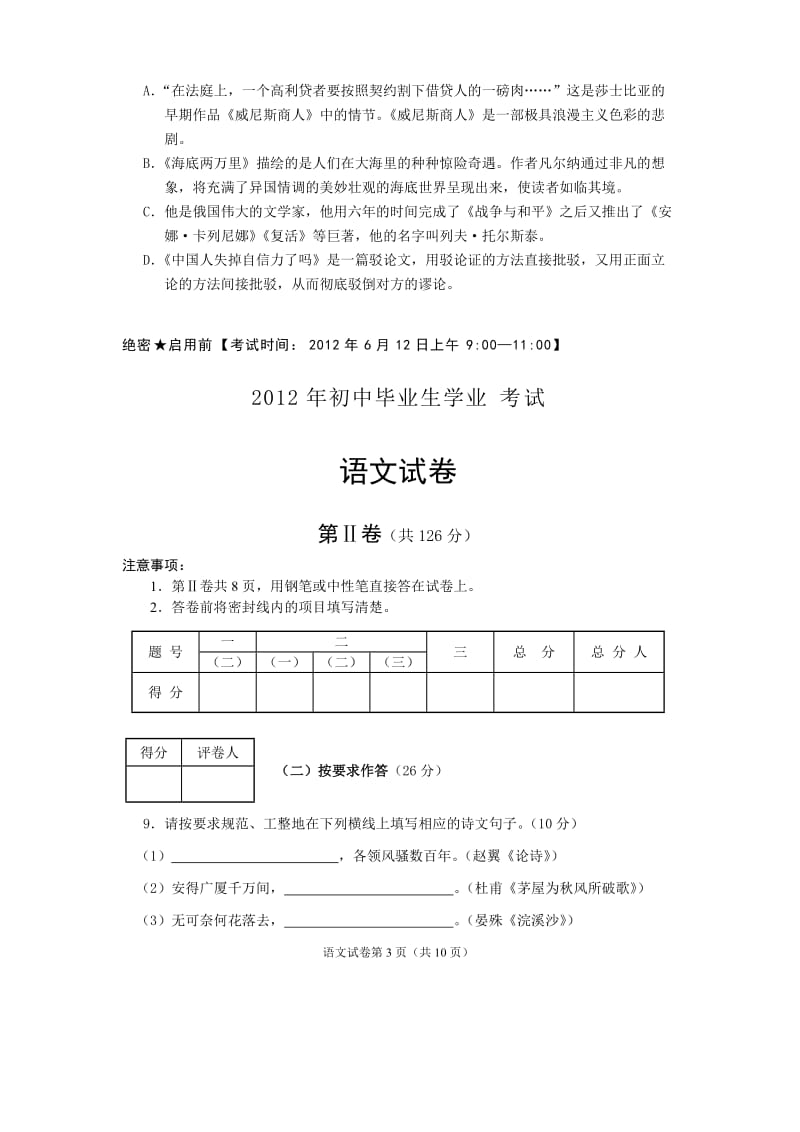 2012年初中毕业生学业及升学考试语文及答案.doc_第3页