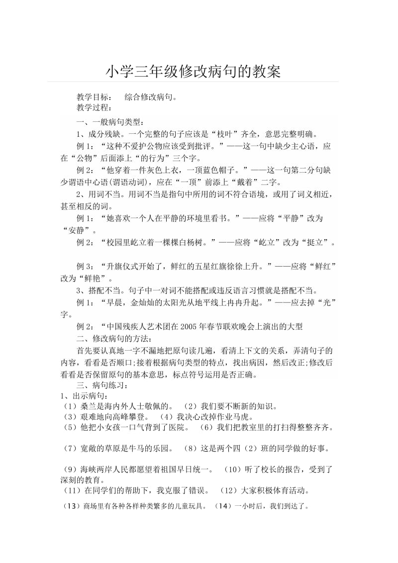 小学三年级修改病句的教案.doc_第1页