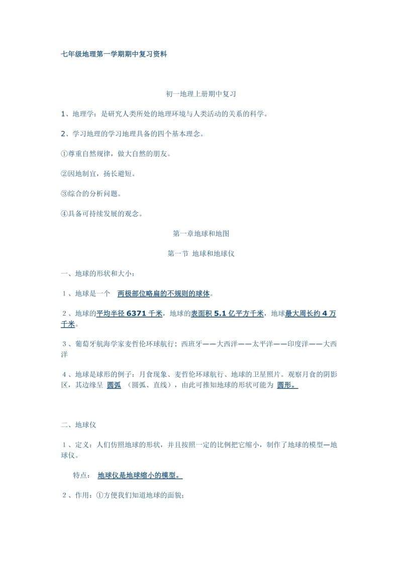 七年级地理第一学期期中复习资料.doc_第1页