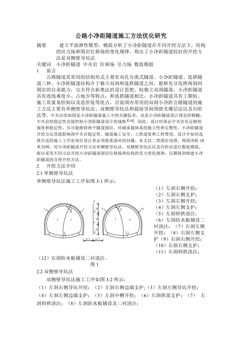 公路小净距隧道施工方法研究.doc_第1页