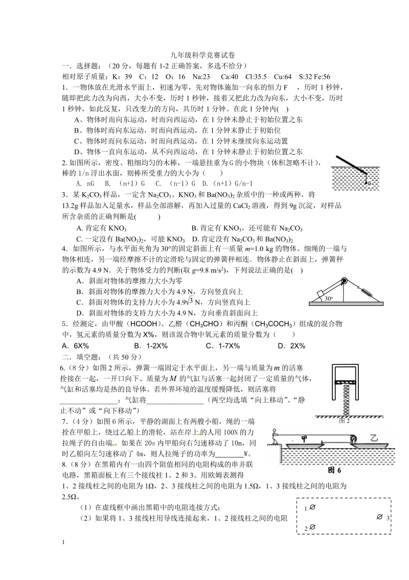 2014年九年级科学竞赛试卷.doc_第1页