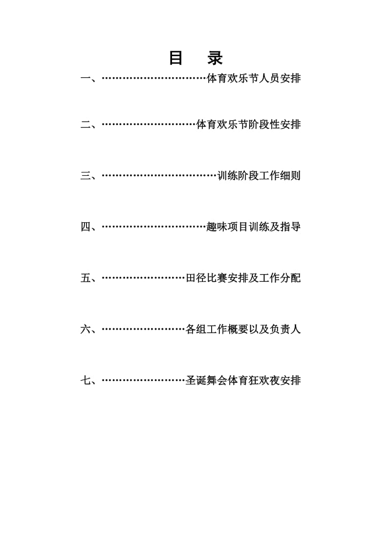 体育欢乐节及狂欢夜策划书.docx_第2页