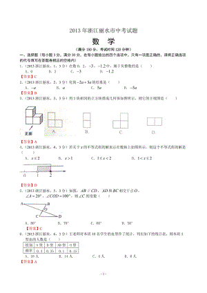 2013年浙江麗水中考數(shù)學(xué)試卷及答案(word解析版).doc