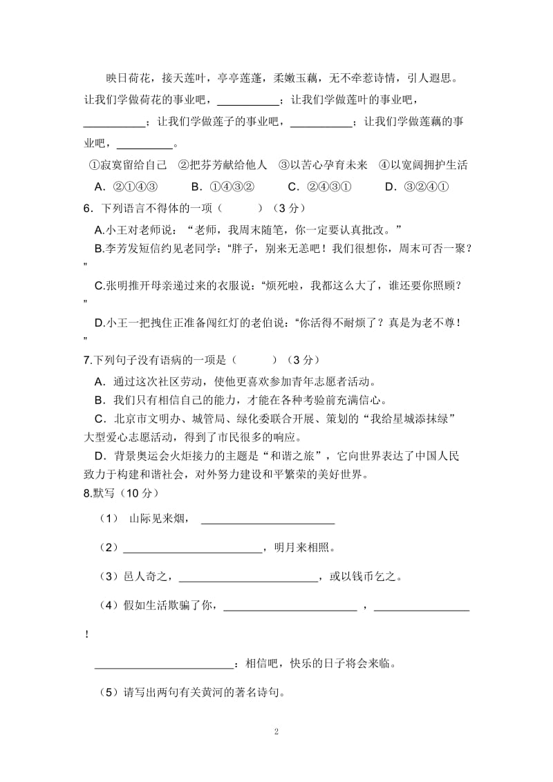 七年级下语文第一月考试题.学生卷.doc_第2页