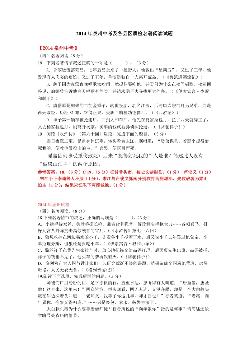 2014年泉州中考及各县区质检名著阅读试题.doc_第1页