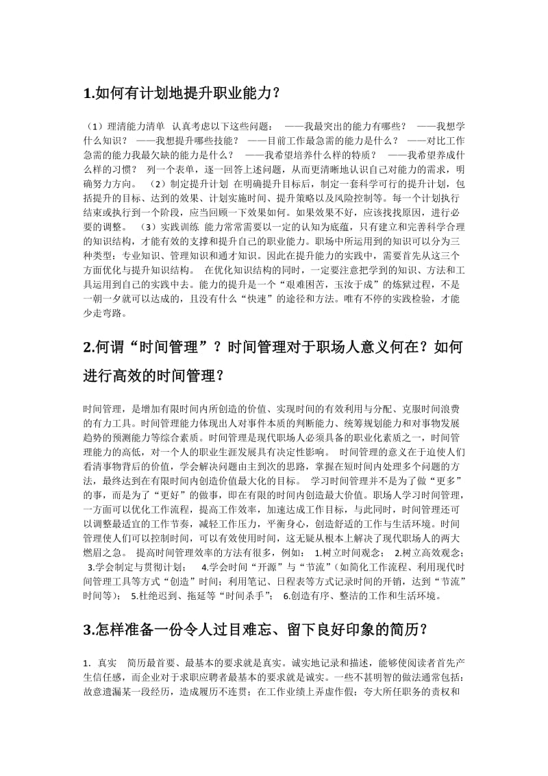 职前教育常见问答题总结.docx_第1页