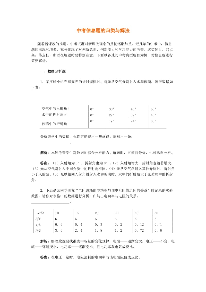 中考信息题的归类与解法(物理).doc_第1页