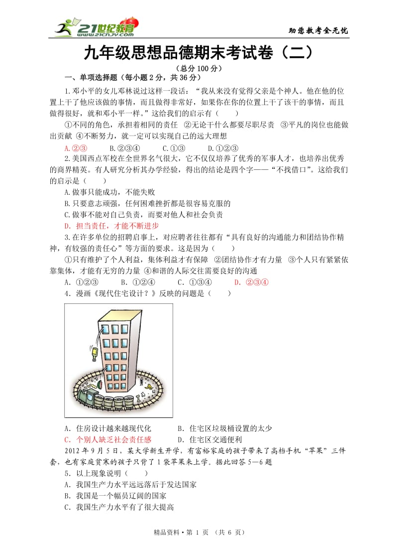 2013-2014年九年级思想品德(上)期末考试卷.doc_第1页