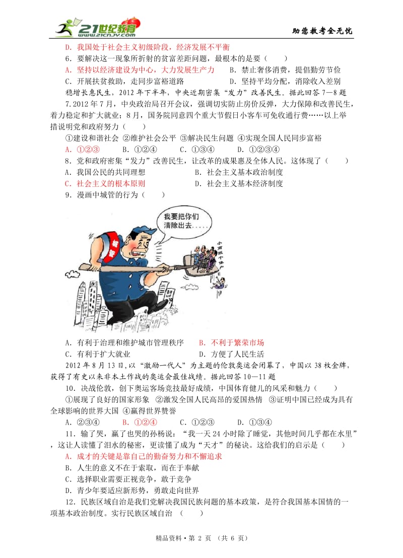 2013-2014年九年级思想品德(上)期末考试卷.doc_第2页