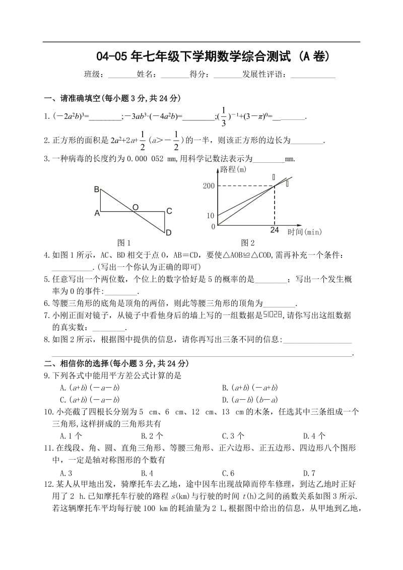 七年级下学期期末数学综合测试题(含答案).doc_第1页