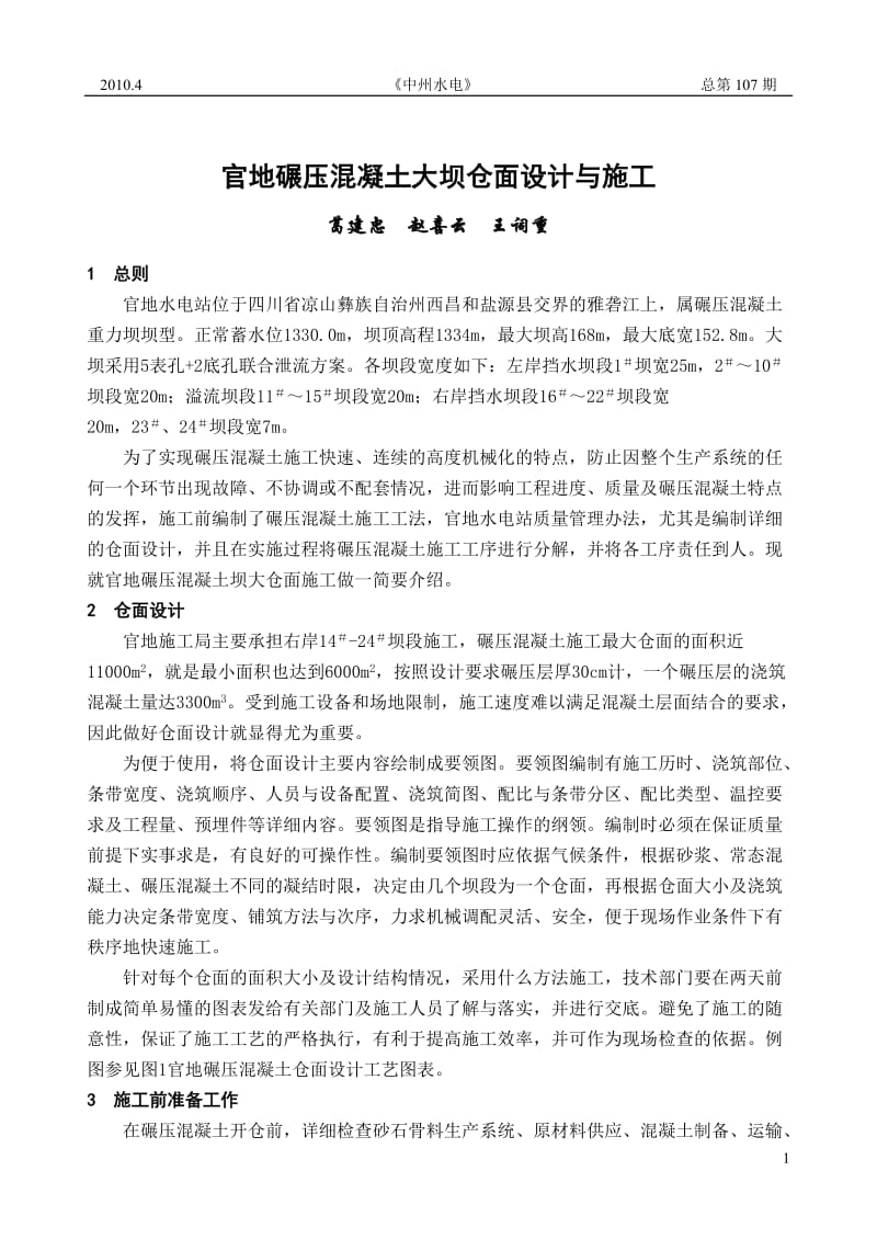 官地碾压混凝土大坝仓面设计与施工.doc_第1页