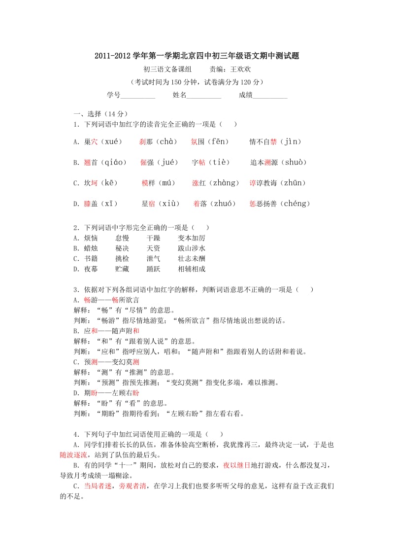 2011-2012四中初三第一学期语文期中试卷.docx_第1页