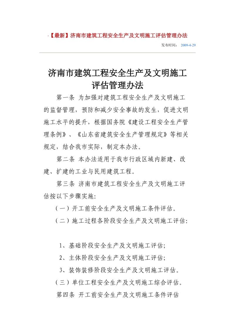 开工前安全生产及文明施工条件评估表.doc_第1页