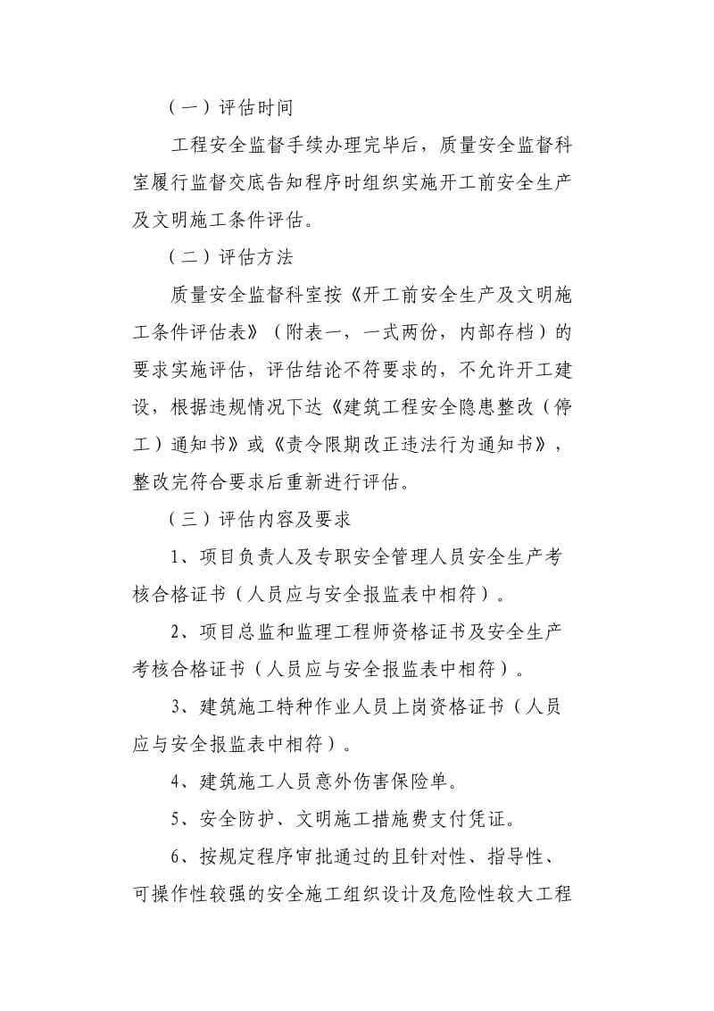 开工前安全生产及文明施工条件评估表.doc_第2页