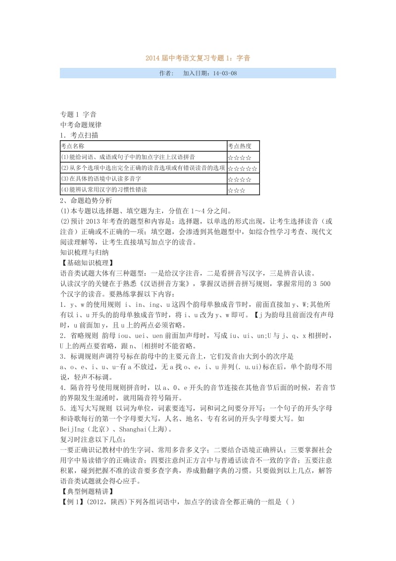 2014届中考语文复习专题.docx_第1页