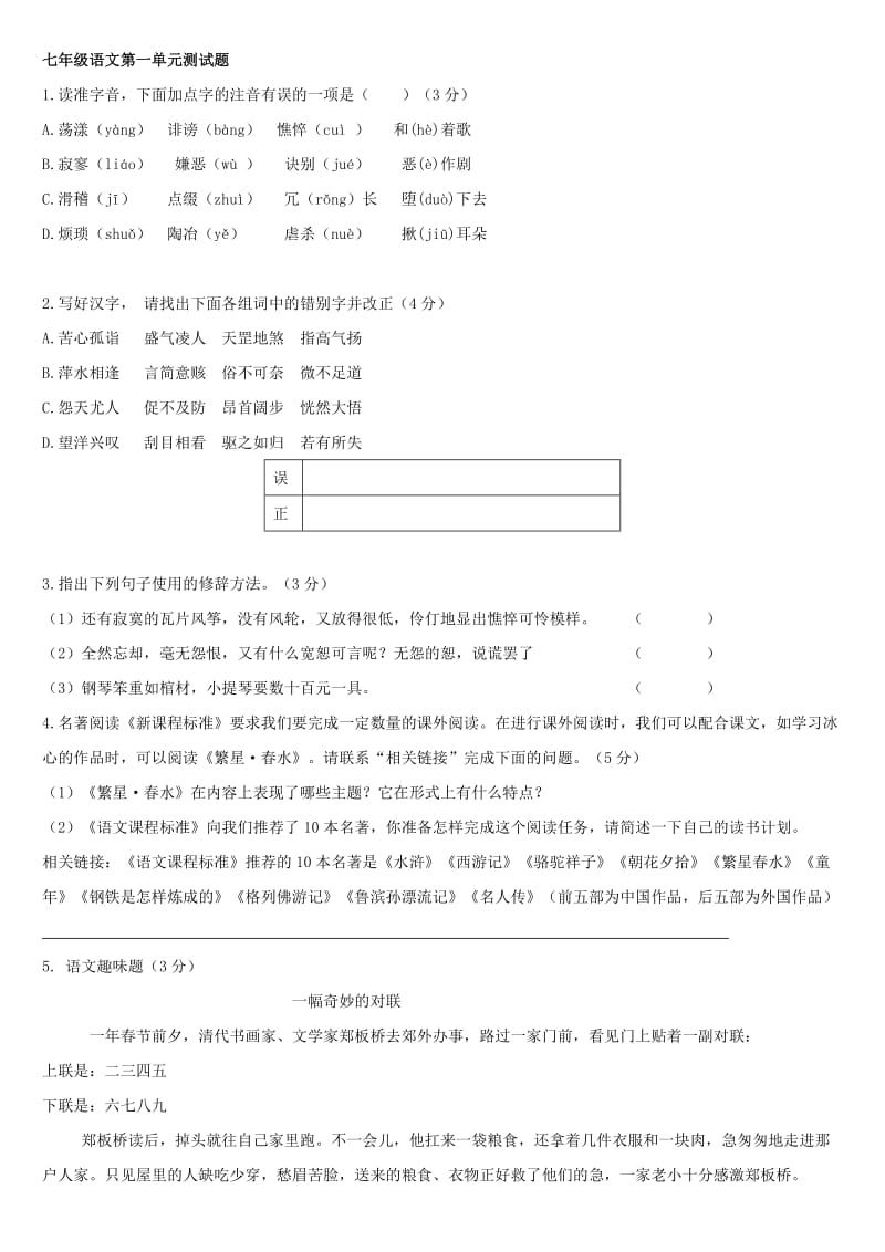 七年级语文第一单元测试题.doc_第1页