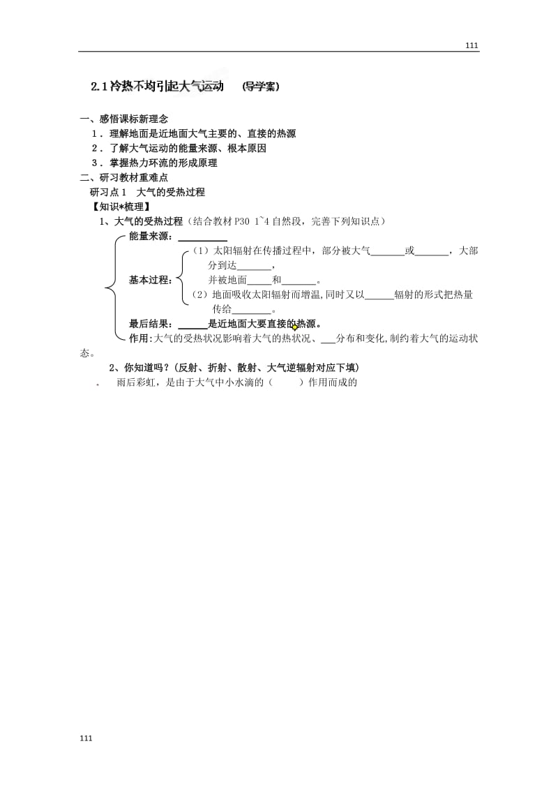 高一上学期地理2.1《冷热不均引起大气运动》导学案（新人教必修1）_第1页