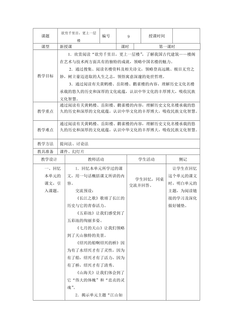 冀教版小学语文六年级上册第一单元综合学习版块式备课.doc_第1页