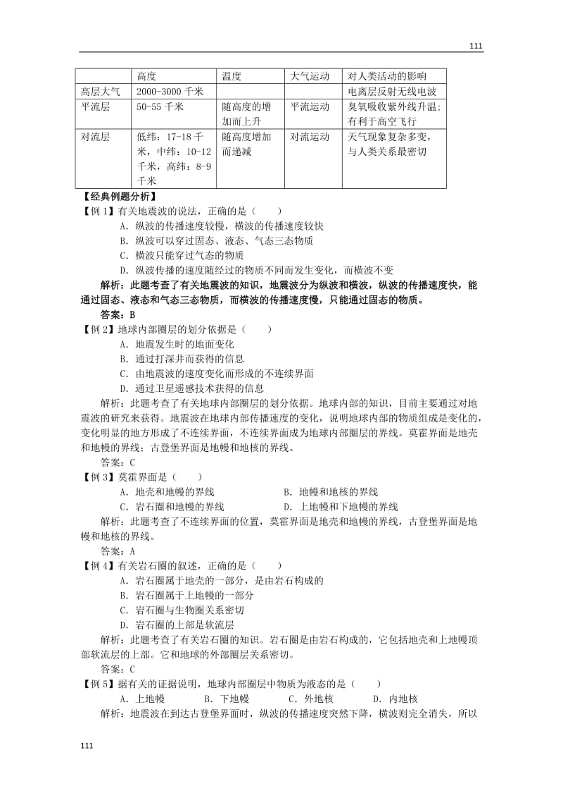 高一地理必修1《地球的圈层结构》学案7 新人教版_第2页