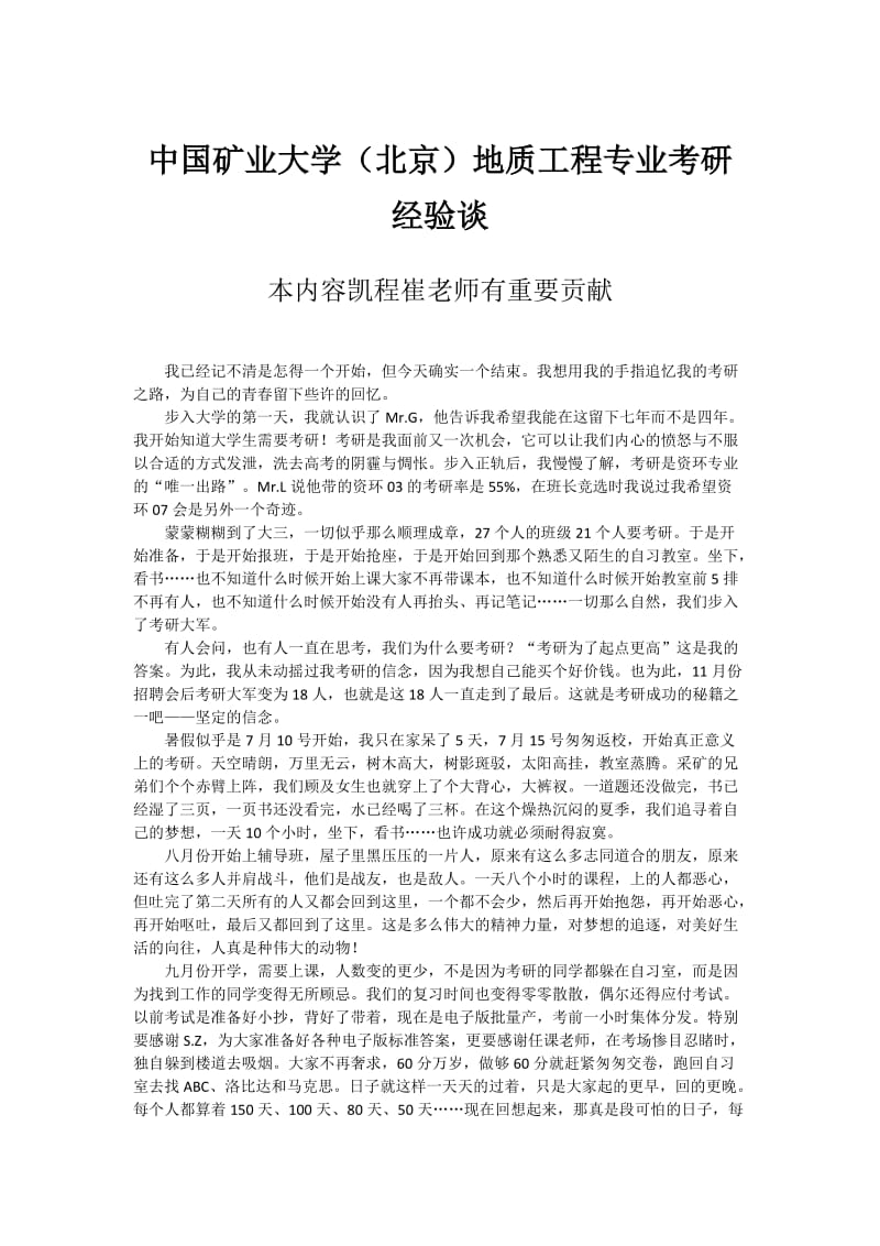 中国矿业大学(北京)地质工程专业考研经验谈.doc_第1页