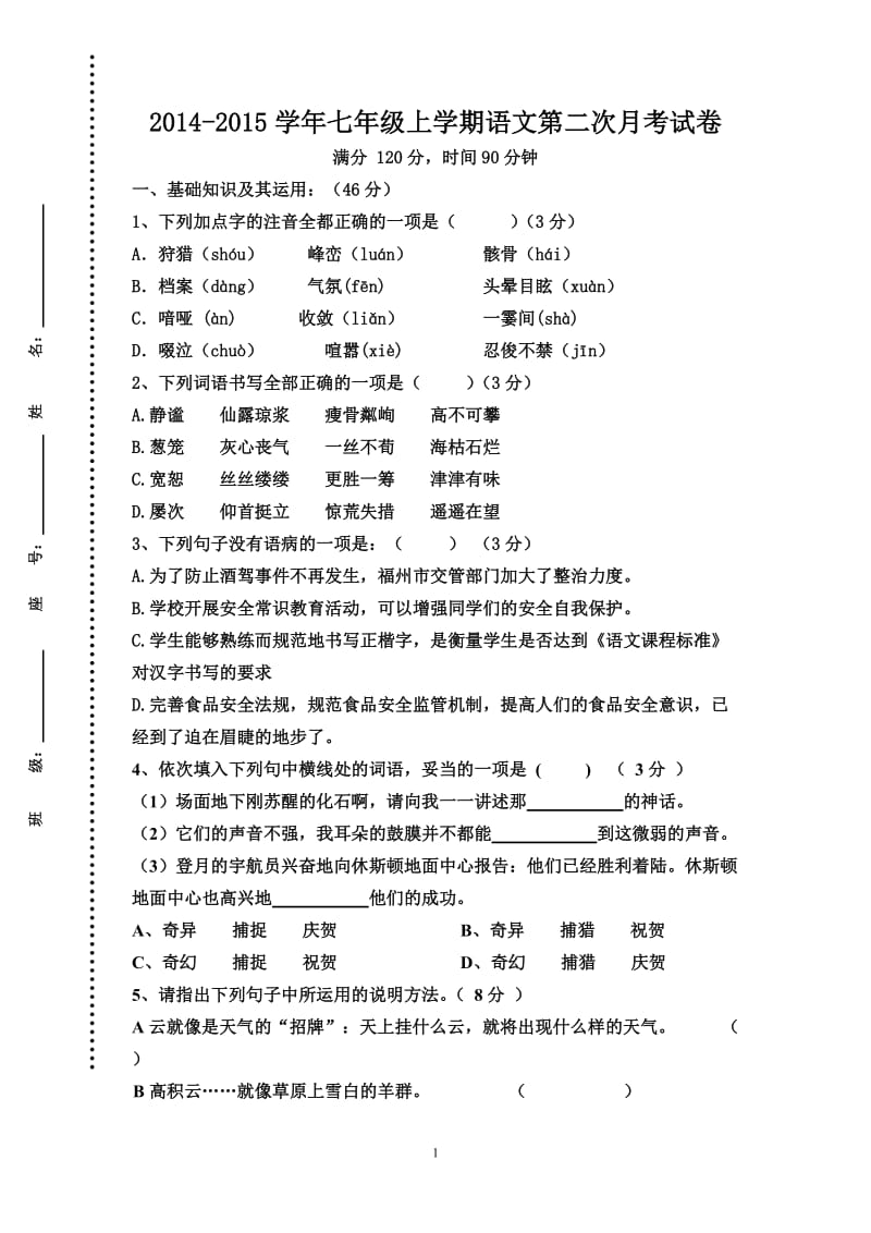 七年级上册语文第二次月考试题.doc_第1页