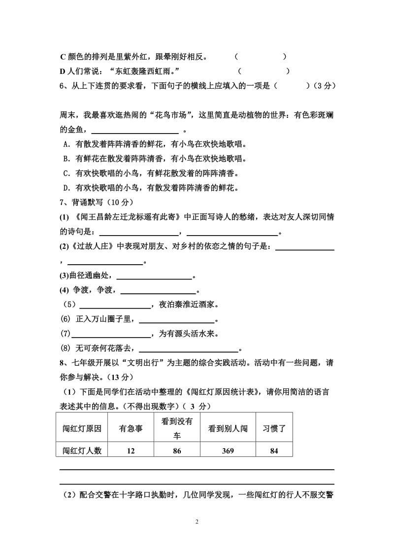 七年级上册语文第二次月考试题.doc_第2页