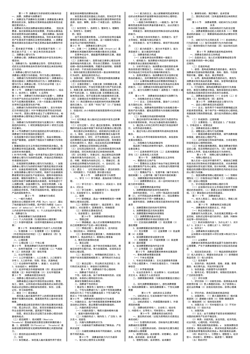 消费者行为学课本总结考试必备.doc_第1页