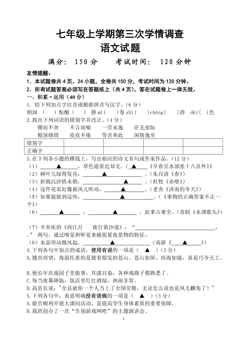 2013-2014学年七年级上学期第三次月考语文试卷.doc_第1页