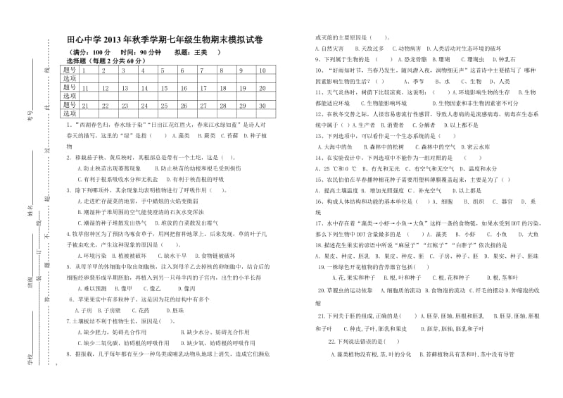 2013年秋季学期七年级上册生物期末模拟试题.doc_第1页