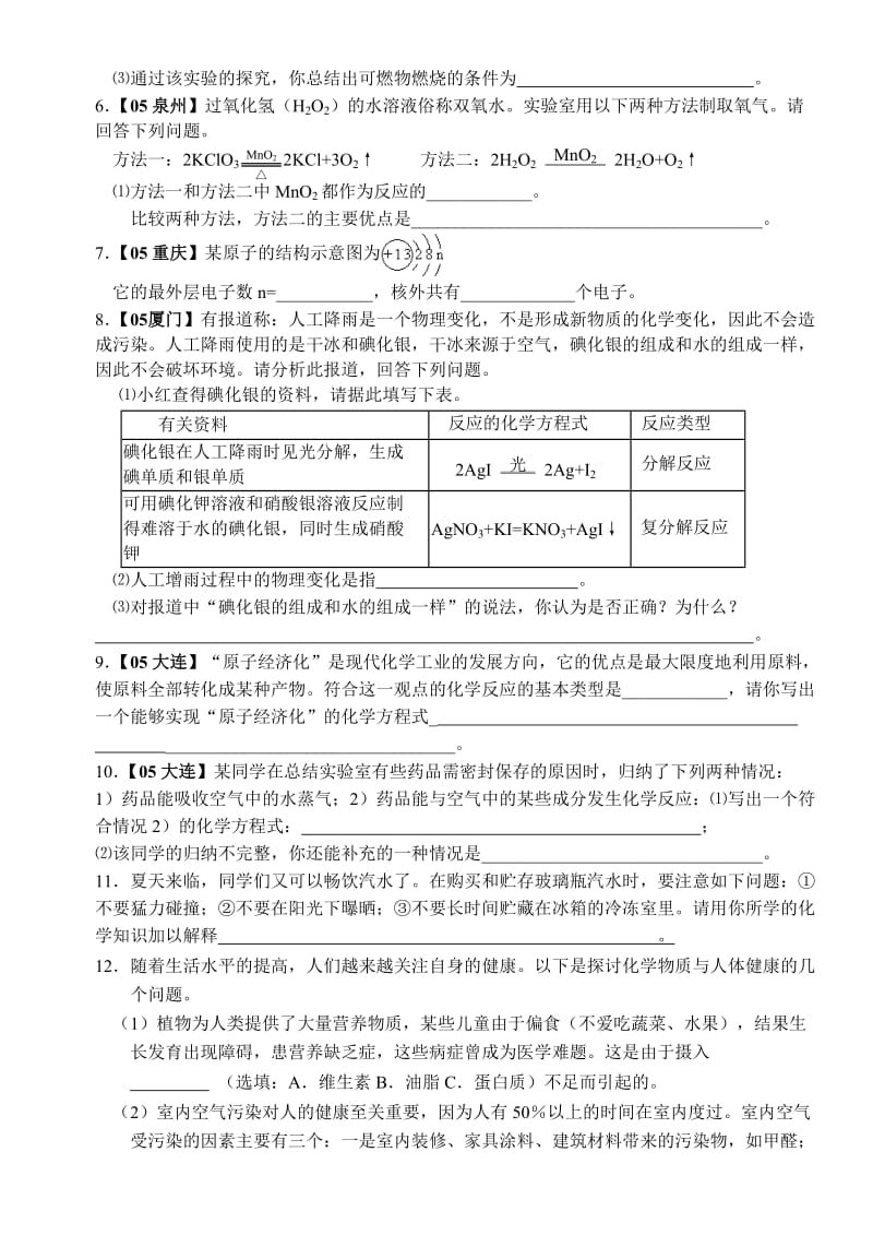 各地中考化学试题分类选编-填空简答系列.doc_第2页