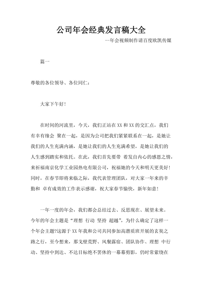 公司年会经典发言稿大全.docx_第1页