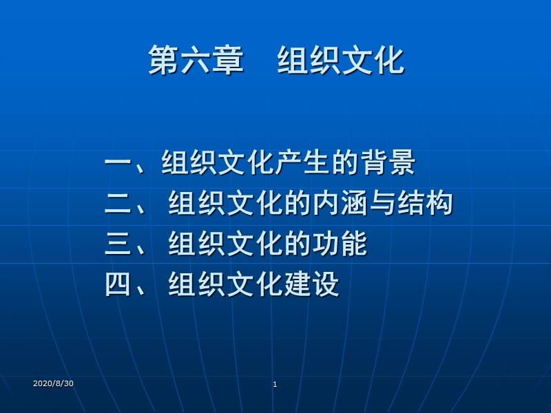 管理學(xué) 組織文化.ppt_第1頁