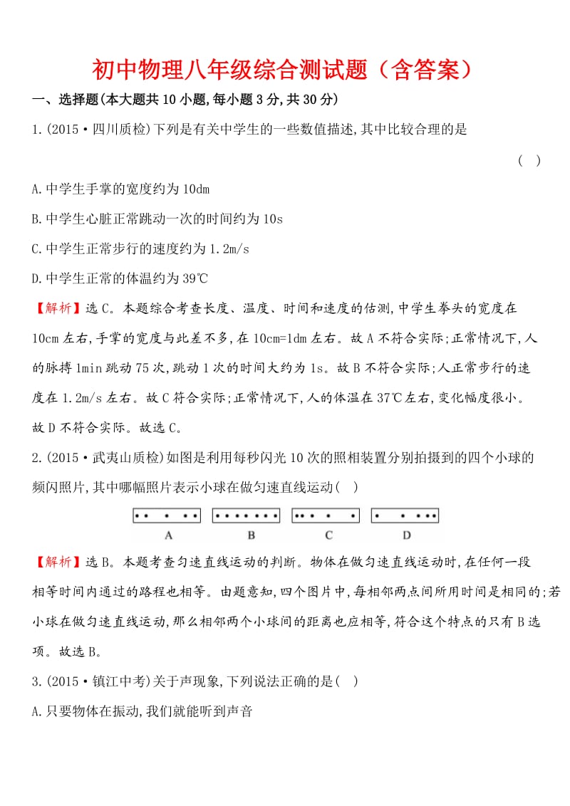 初中物理八年级综合测试题.doc_第1页