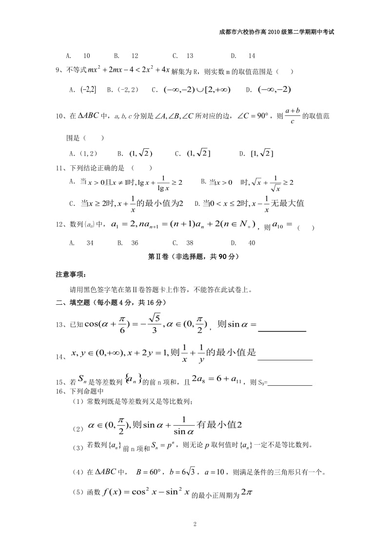 四川省龙泉中学10-11学年高一下学期期中考试(数学).doc_第2页