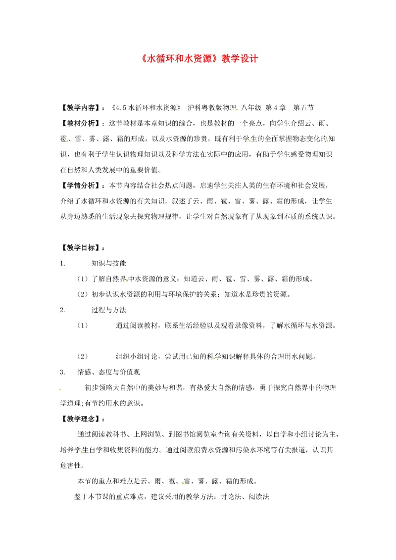 八年级物理下学期素材大全水循环和水资源教案沪粤版.doc_第1页