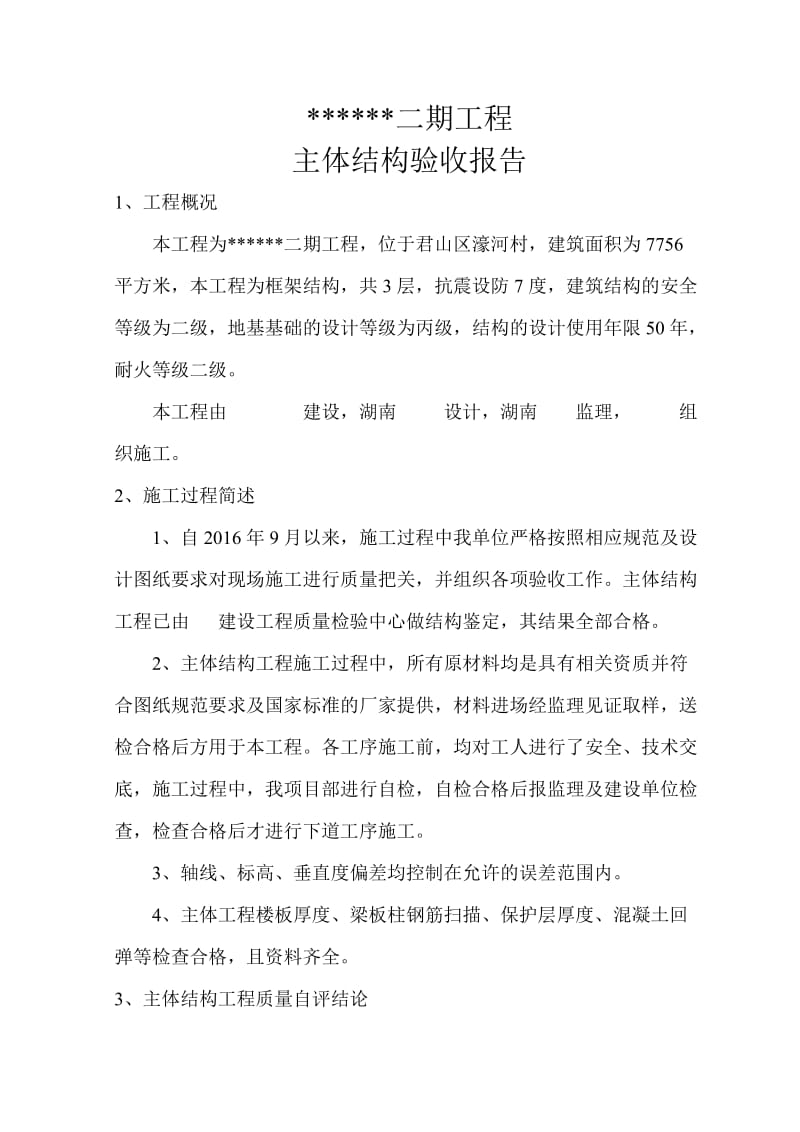 主体结构验收发言稿.doc_第1页