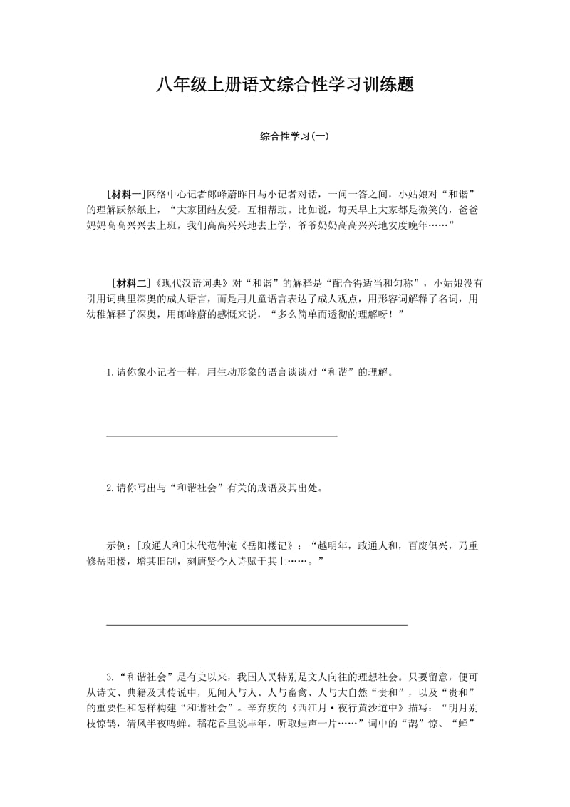 八年级上册语文综合性学习训练题.doc_第1页