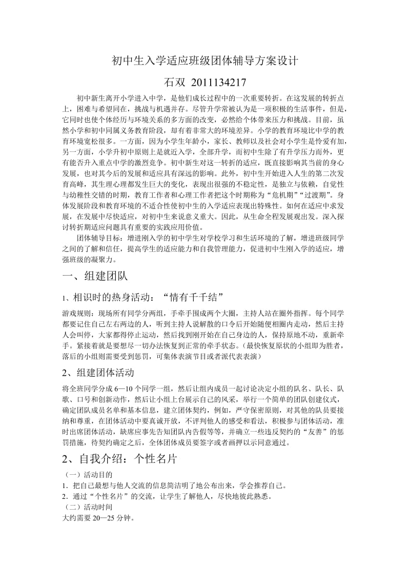 初中生入学适应班级团体辅导方案设计.doc_第1页