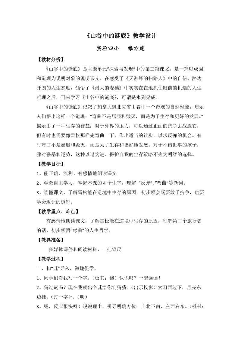 《山谷中的谜底》教学设计(雒方建).doc_第1页