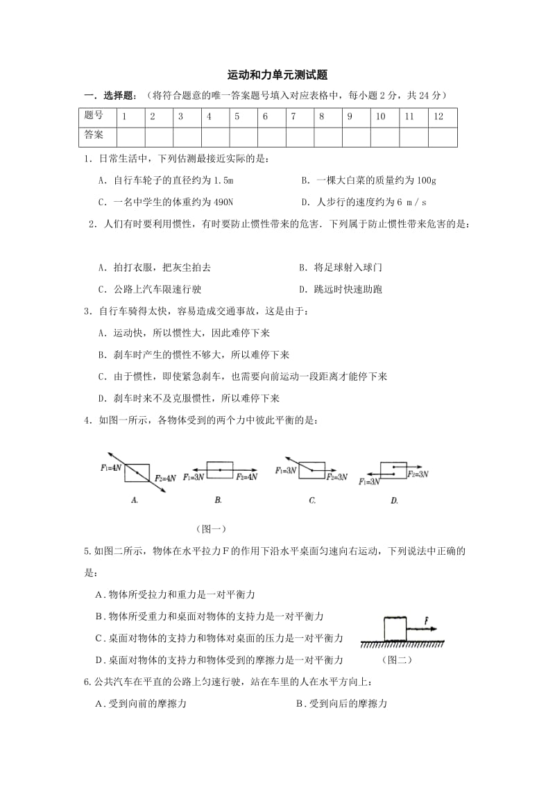 八年级物理下册(沪粤版)运动和力 单元卷 含答案.doc_第1页