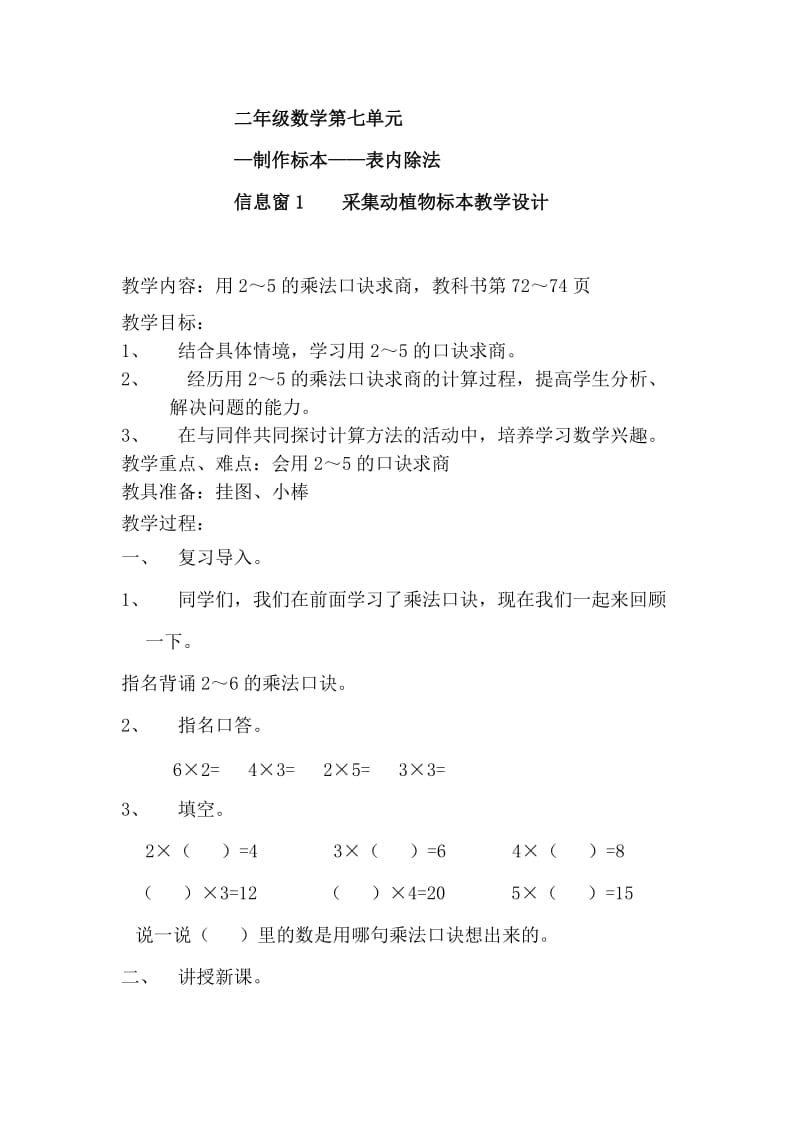 青岛版二年级数学第七单元制作标本表内除法教学设计.doc_第1页