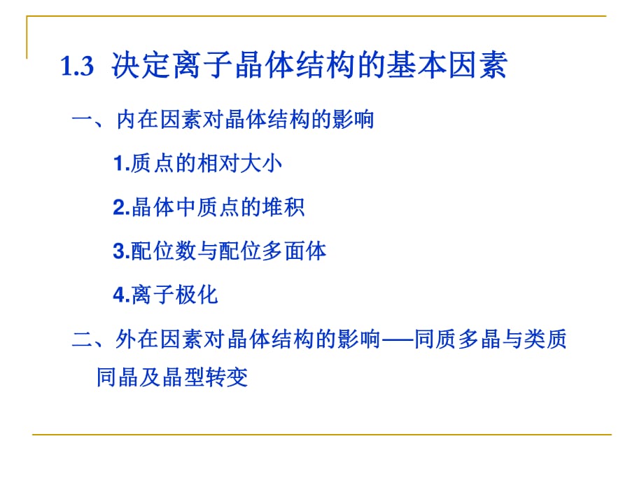 【現(xiàn)代實驗力學課件】2.3決定離子晶體結(jié)構(gòu)的基本因素_第1頁